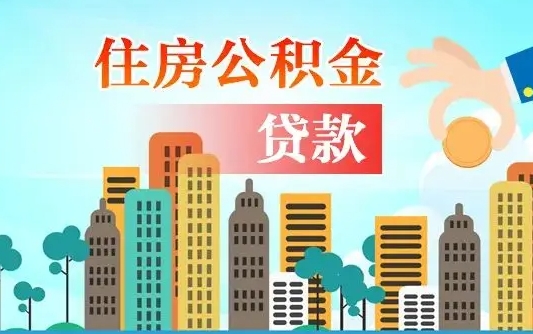 个人公积金抵扣贷款_海宁公积金代办在职离职封存服务